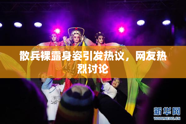 散兵裸露身姿引发热议，网友热烈讨论