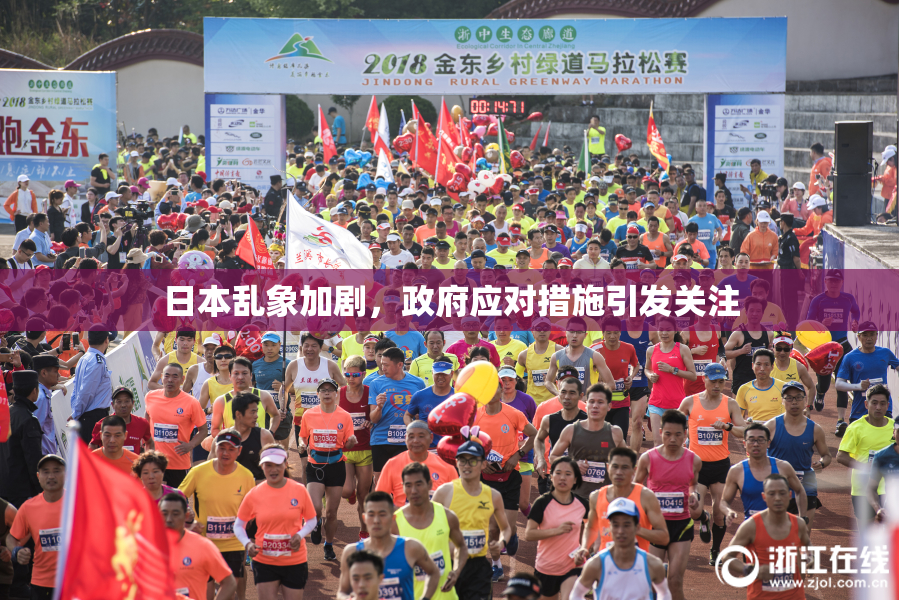 日本乱象加剧，政府应对措施引发关注