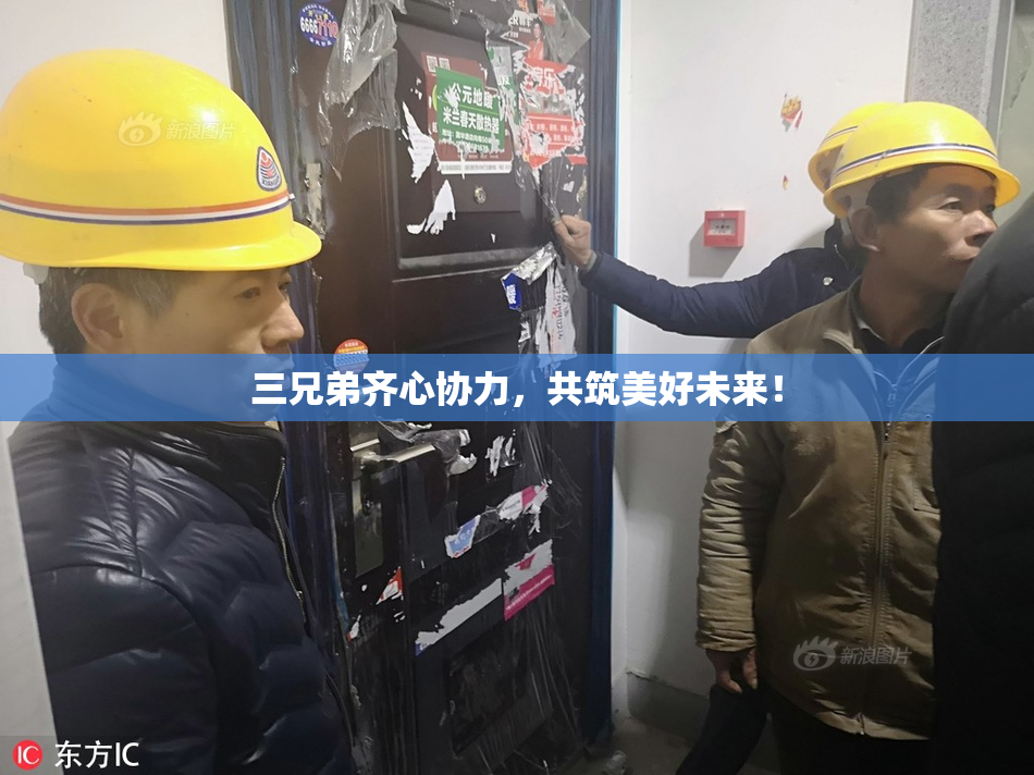 三兄弟齐心协力，共筑美好未来！