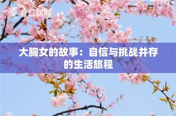 大胸女的故事：自信与挑战并存的生活旅程