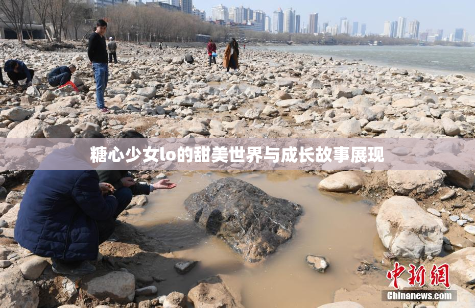 糖心少女lo的甜美世界与成长故事展现