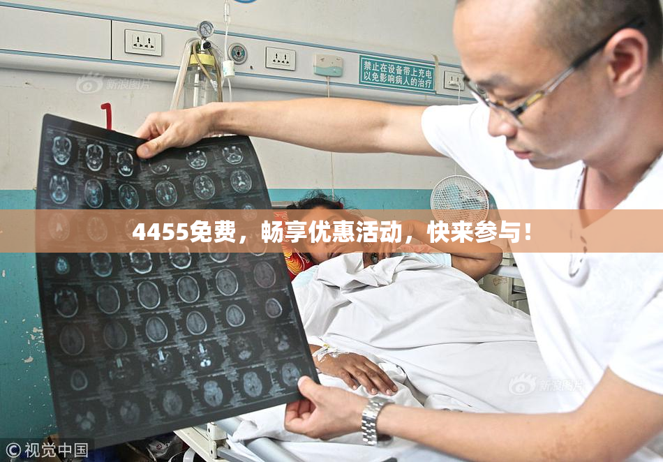 4455免费，畅享优惠活动，快来参与！