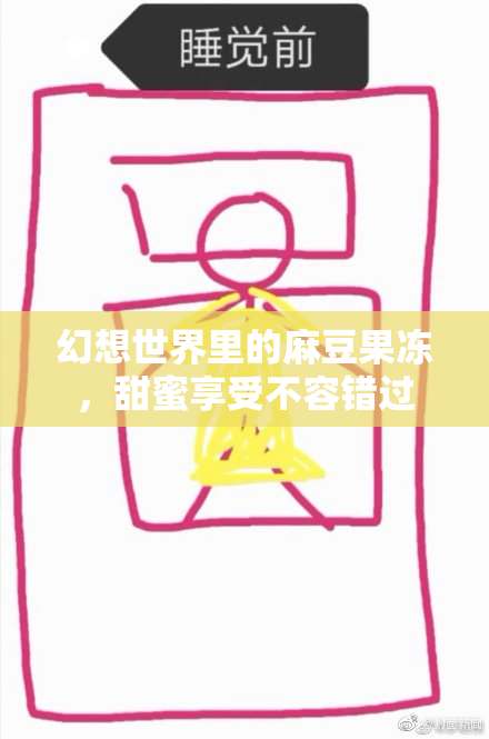 幻想世界里的麻豆果冻，甜蜜享受不容错过