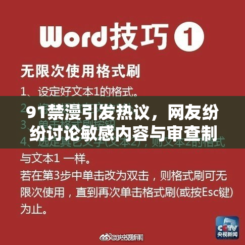 91禁漫引发热议，网友纷纷讨论敏感内容与审查制度的关系