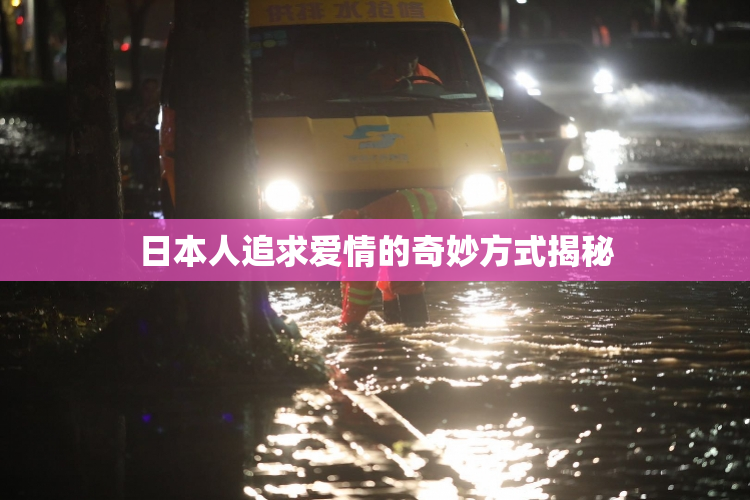 日本人追求爱情的奇妙方式揭秘