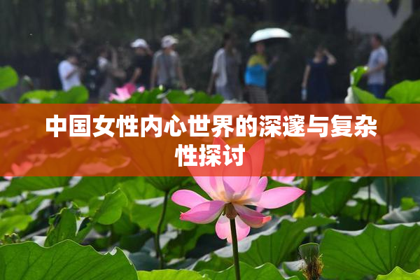 中国女性内心世界的深邃与复杂性探讨