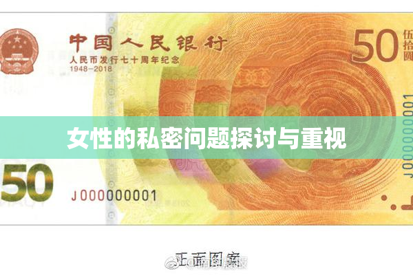女性的私密问题探讨与重视