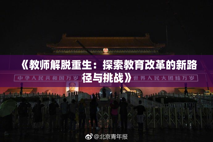 《教师解脱重生：探索教育改革的新路径与挑战》