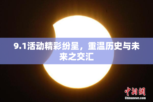 9.1活动精彩纷呈，重温历史与未来之交汇