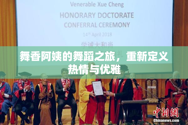 舞香阿姨的舞蹈之旅，重新定义热情与优雅