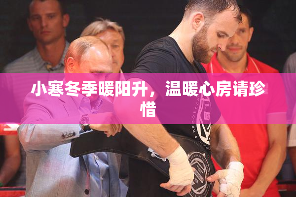 小寒冬季暖阳升，温暖心房请珍惜