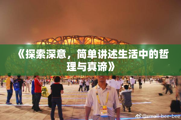 《探索深意，简单讲述生活中的哲理与真谛》