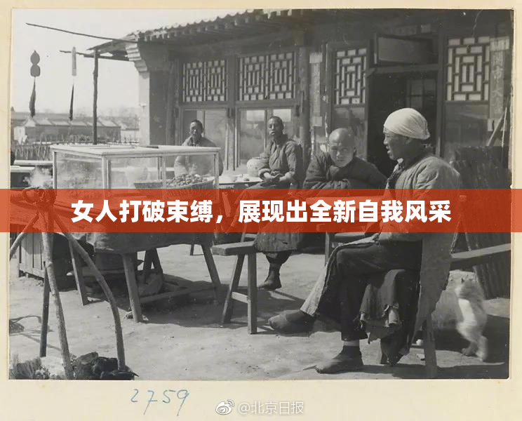 女人打破束缚，展现出全新自我风采