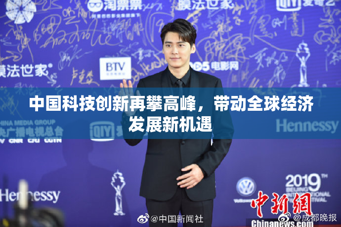 中国科技创新再攀高峰，带动全球经济发展新机遇