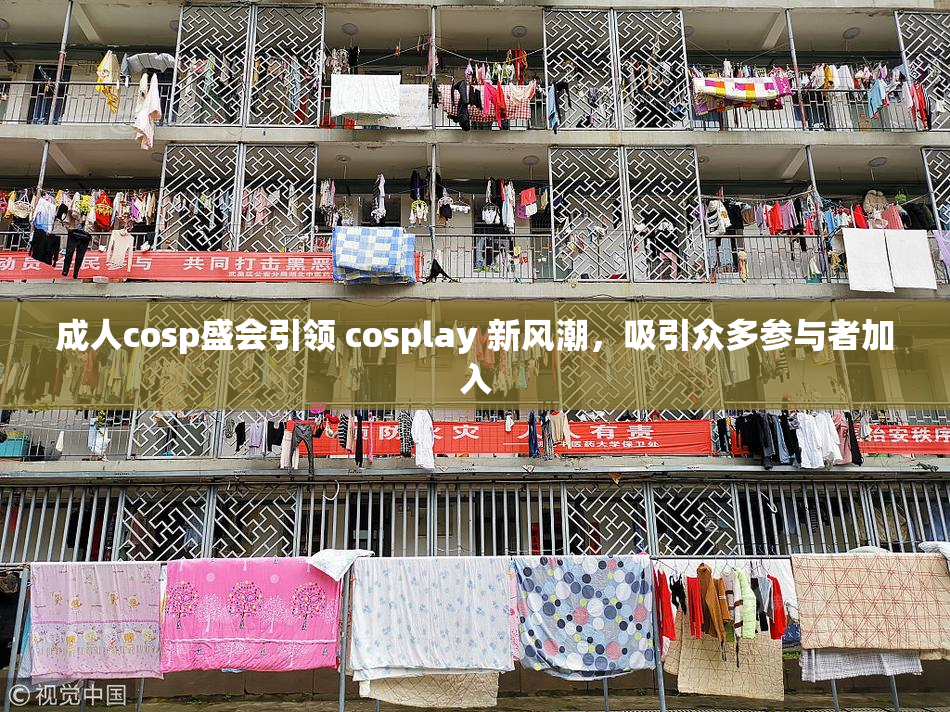 成人cosp盛会引领 cosplay 新风潮，吸引众多参与者加入