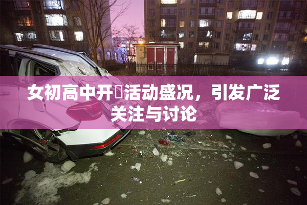 女初高中开笣活动盛况，引发广泛关注与讨论