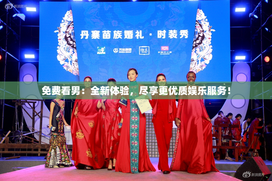 免费看男：全新体验，尽享更优质娱乐服务！