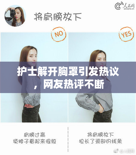 护士解开胸罩引发热议，网友热评不断