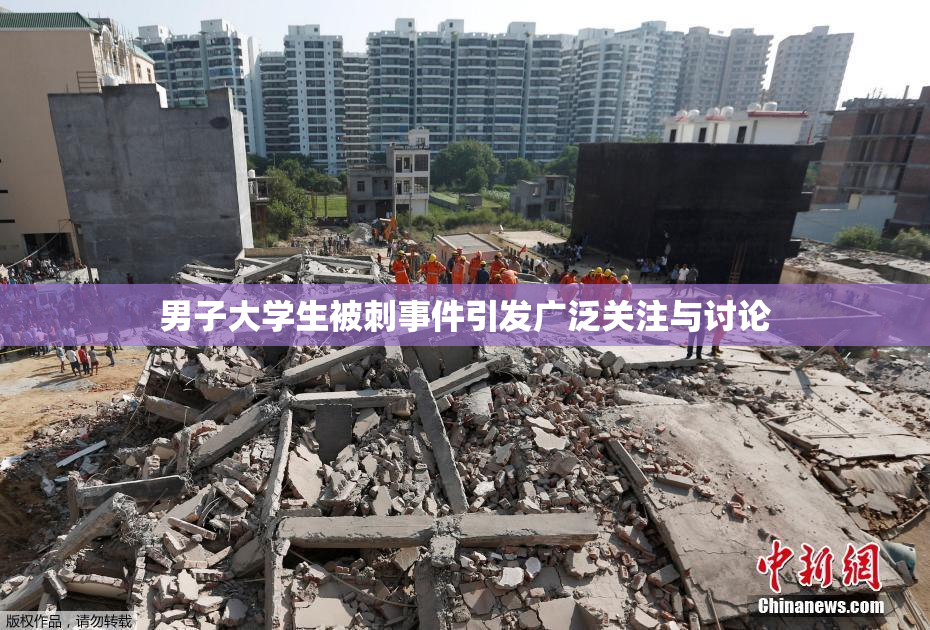 男子大学生被刺事件引发广泛关注与讨论