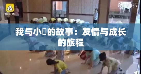 我与小娻的故事：友情与成长的旅程