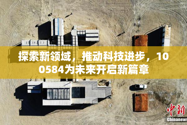 探索新领域，推动科技进步，100584为未来开启新篇章