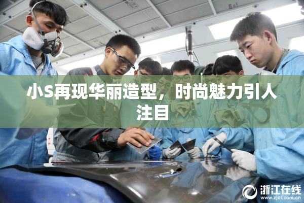 小S再现华丽造型，时尚魅力引人注目