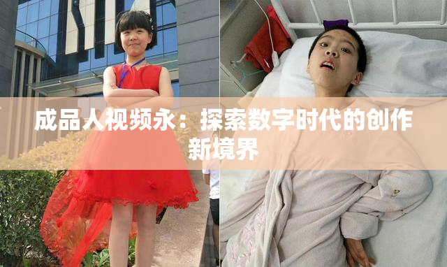 成品人视频永：探索数字时代的创作新境界