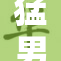 猛男无畏，展现裸体Ga风采，掀起热潮