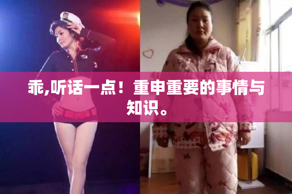 乖,听话一点！重申重要的事情与知识。