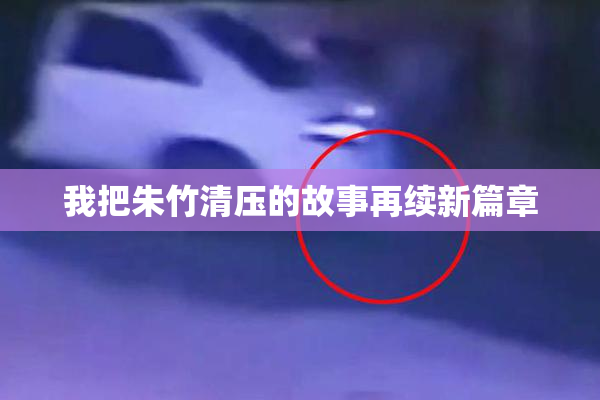 我把朱竹清压的故事再续新篇章