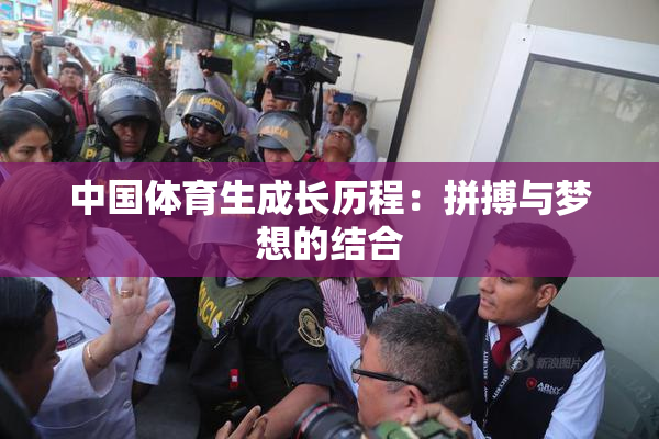 中国体育生成长历程：拼搏与梦想的结合