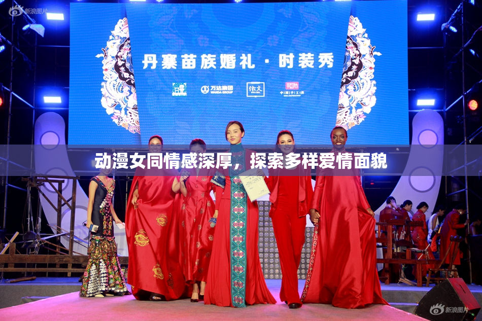 动漫女同情感深厚，探索多样爱情面貌