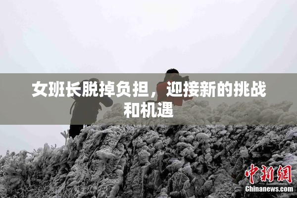 女班长脱掉负担，迎接新的挑战和机遇