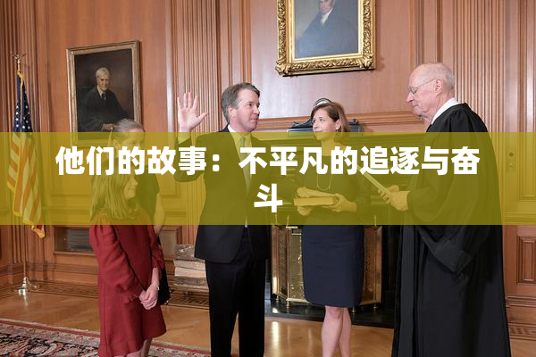 他们的故事：不平凡的追逐与奋斗