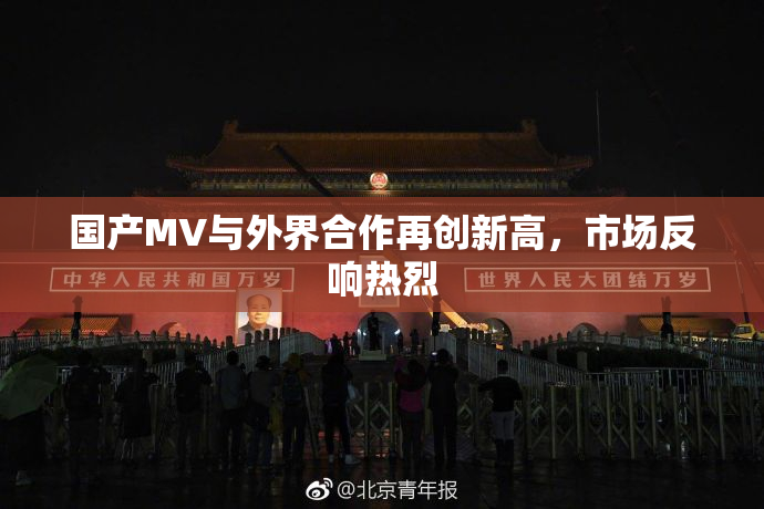国产MV与外界合作再创新高，市场反响热烈