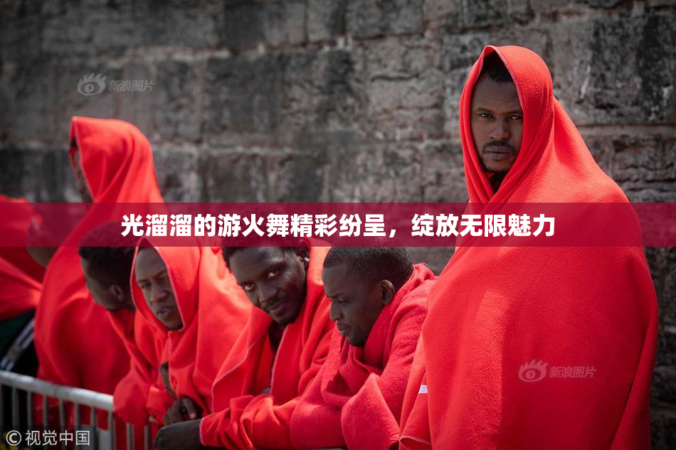 光溜溜的游火舞精彩纷呈，绽放无限魅力