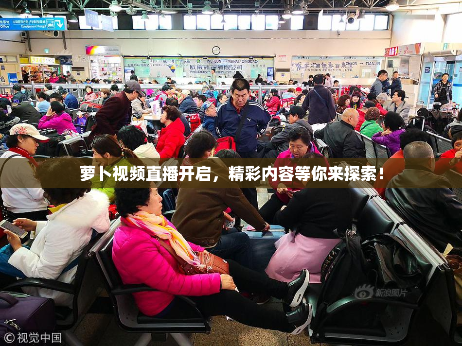萝卜视频直播开启，精彩内容等你来探索！