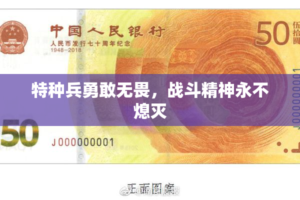 特种兵勇敢无畏，战斗精神永不熄灭