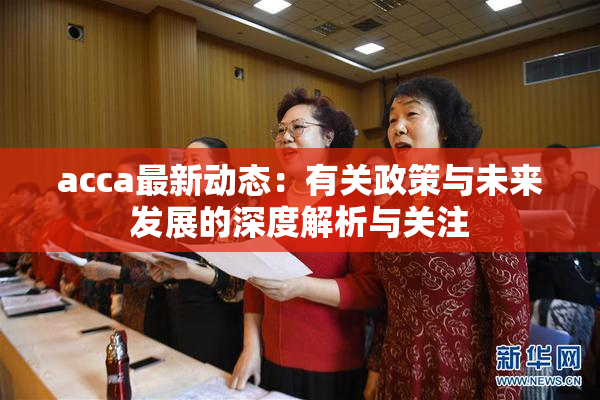 acca最新动态：有关政策与未来发展的深度解析与关注