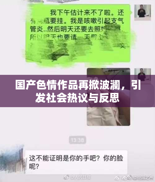 国产色情作品再掀波澜，引发社会热议与反思