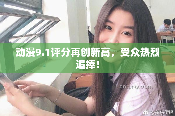 动漫9.1评分再创新高，受众热烈追捧！