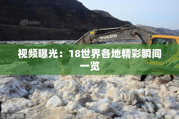 视频曝光：18世界各地精彩瞬间一览