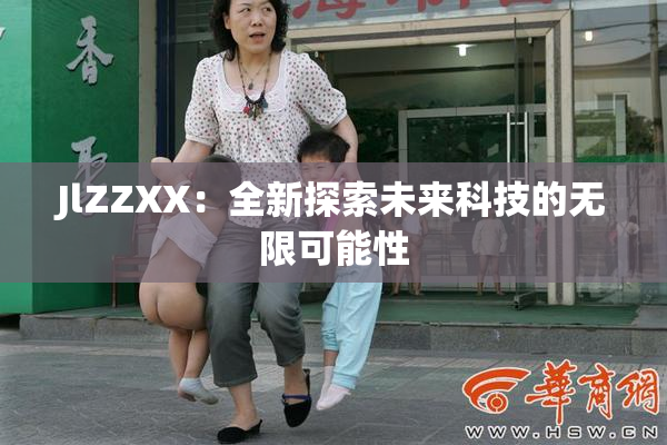 JlZZXX：全新探索未来科技的无限可能性