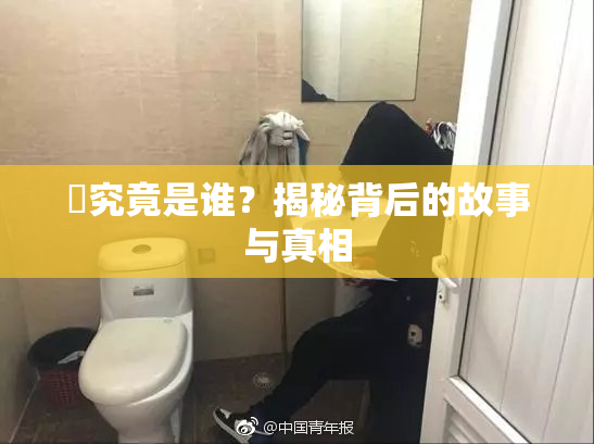 凪究竟是谁？揭秘背后的故事与真相