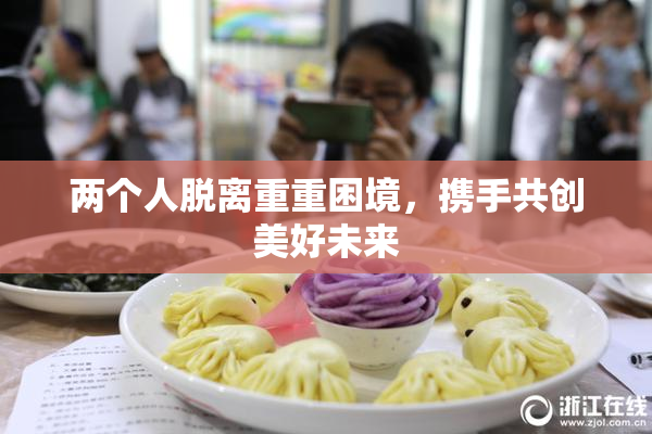两个人脱离重重困境，携手共创美好未来