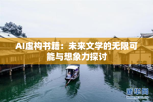 AI虚构书籍：未来文学的无限可能与想象力探讨