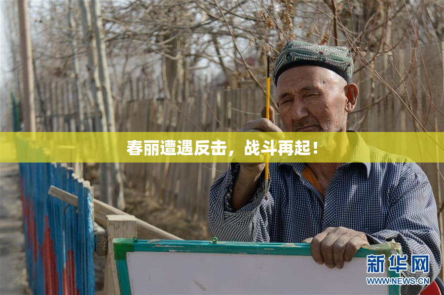 春丽遭遇反击，战斗再起！