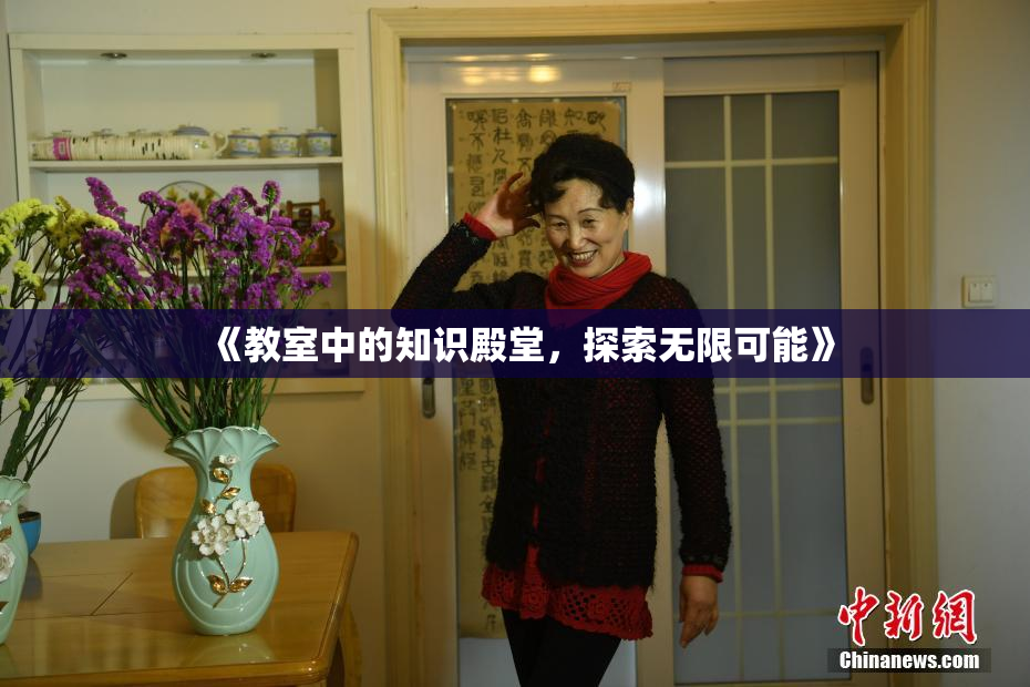《教室中的知识殿堂，探索无限可能》