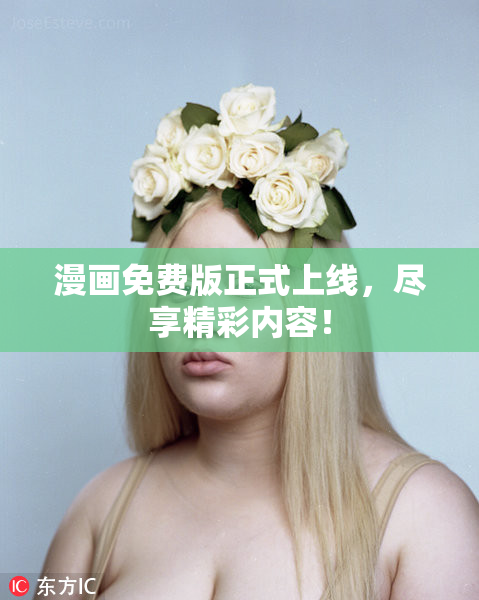 漫画免费版正式上线，尽享精彩内容！