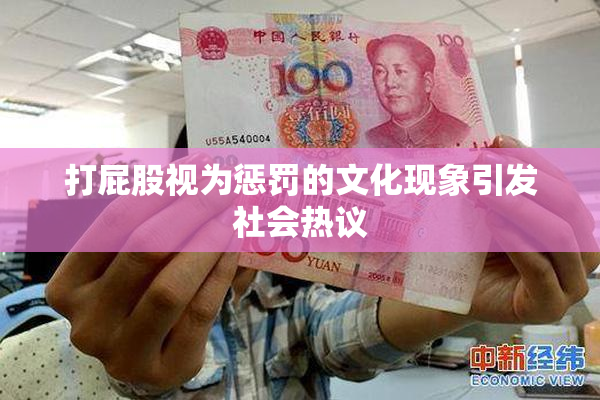 打屁股视为惩罚的文化现象引发社会热议